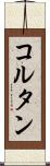 コルタン Scroll