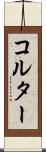 コルター Scroll