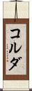 コルダ Scroll