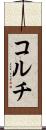 コルチ Scroll