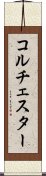 コルチェスター Scroll