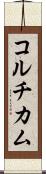 コルチカム Scroll