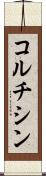 コルチシン Scroll