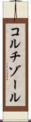 コルチゾール Scroll