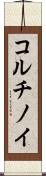 コルチノイ Scroll