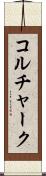 コルチャーク Scroll