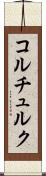 コルチュルク Scroll