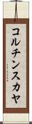 コルチンスカヤ Scroll