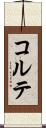 コルテ Scroll