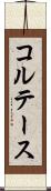 コルテース Scroll
