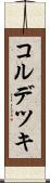 コルデツキ Scroll