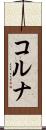 コルナ Scroll