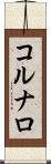 コルナロ Scroll