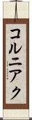 コルニアク Scroll