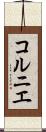 コルニエ Scroll