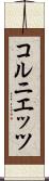 コルニエッツ Scroll