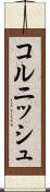 コルニッシュ Scroll