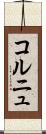 コルニュ Scroll