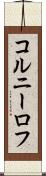 コルニーロフ Scroll