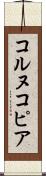 コルヌコピア Scroll