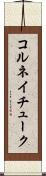 コルネイチューク Scroll