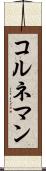 コルネマン Scroll