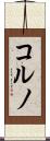 コルノ Scroll