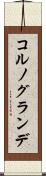 コルノグランデ Scroll