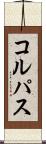 コルパス Scroll