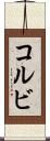 Kolbi Scroll