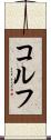コルフ Scroll