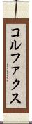 コルファクス Scroll