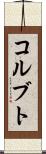 コルブト Scroll