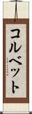 コルベット Scroll