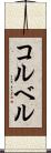 コルベル Scroll