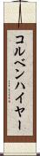 コルベンハイヤー Scroll