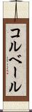 コルベール Scroll