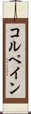 コルペイン Scroll