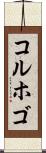 コルホゴ Scroll