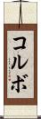 コルボ Scroll