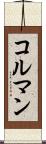 コルマン Scroll