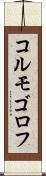 コルモゴロフ Scroll