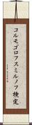 コルモゴロフ・スミルノフ検定 Scroll