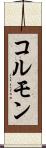 コルモン Scroll