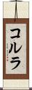 コルラ Scroll