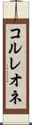 コルレオネ Scroll