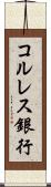コルレス銀行 Scroll