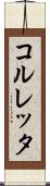 コルレッタ Scroll