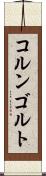 コルンゴルト Scroll