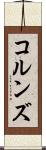 コルンズ Scroll